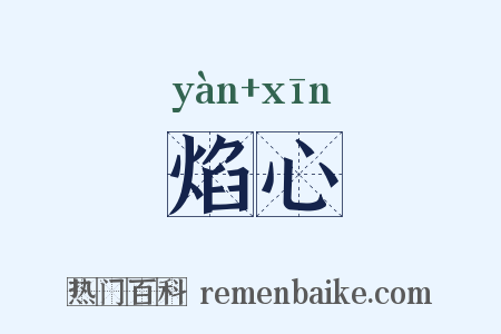 焰心是什么意思的图片